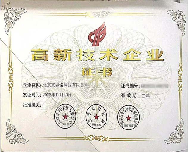 高新技术企业证书